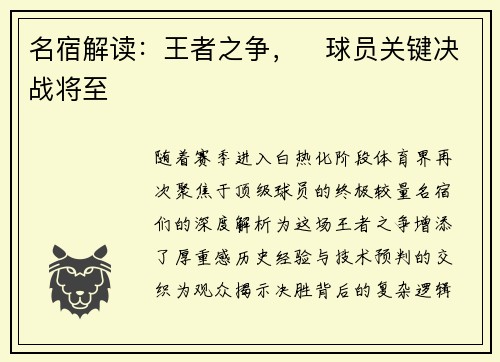 名宿解读：王者之争，​球员关键决战将至