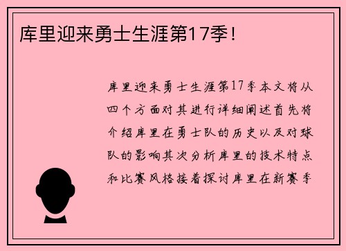 库里迎来勇士生涯第17季！