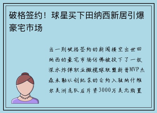 破格签约！球星买下田纳西新居引爆豪宅市场