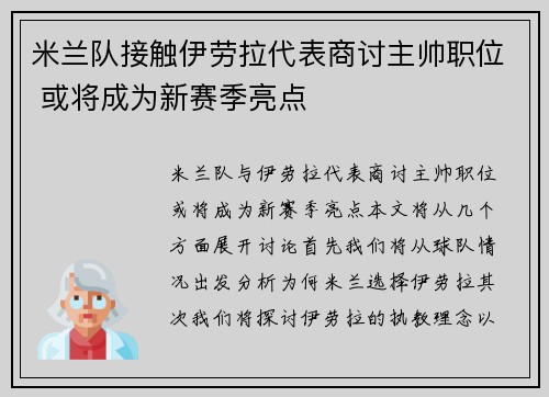 米兰队接触伊劳拉代表商讨主帅职位 或将成为新赛季亮点
